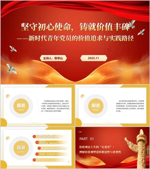 附稿|堅守初心使命新時代青年黨員的價值追求與實踐路徑黨課PPT模板_黨課ppt_黨課課件_黨課講稿_黨課材料_縱橫材料網